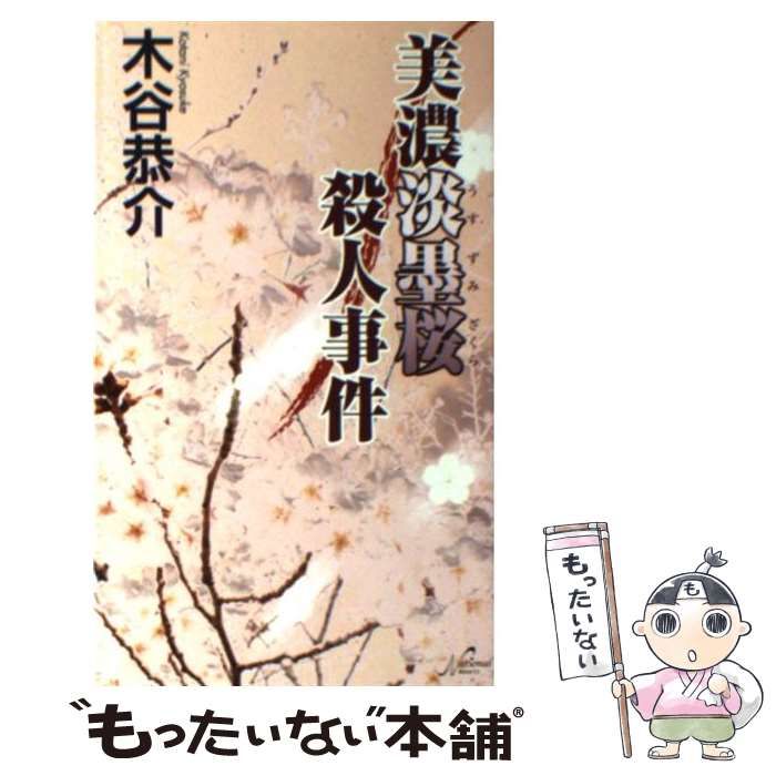 【中古】 美濃淡墨桜殺人事件 長編旅情ミステリー/双葉社/木谷恭介 美濃淡墨桜殺人事件 長編旅情ミステリー/双葉社/木谷恭介