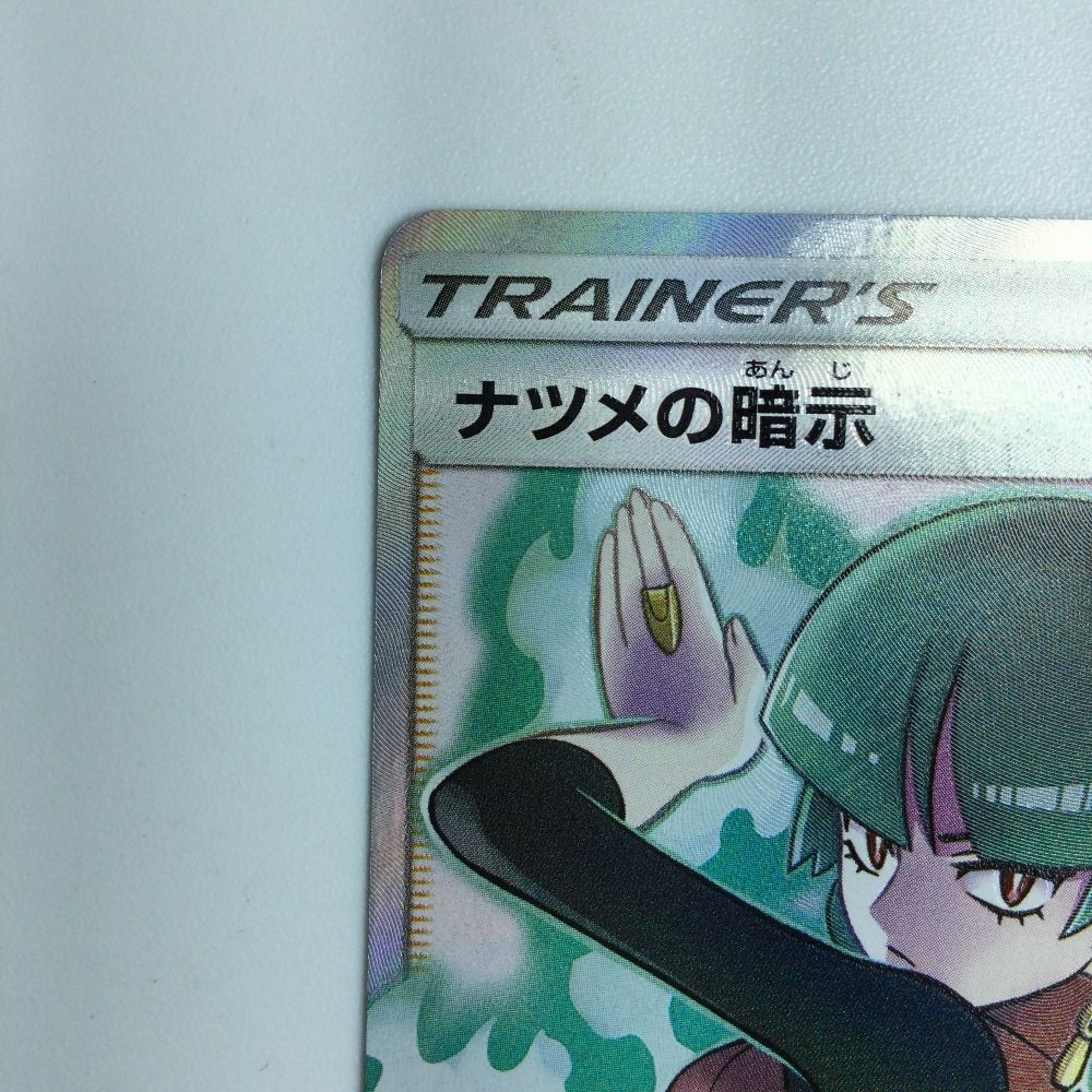 ζζ ポケモンカード ナツメの暗示 SR 109/095/SM9/B ポケカ ζζ ポケモンカード ナツメの暗示 SR 109/095/SM9/B ポケカ