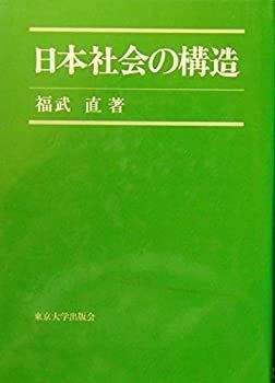 【中古】 日本社会の構造 その他