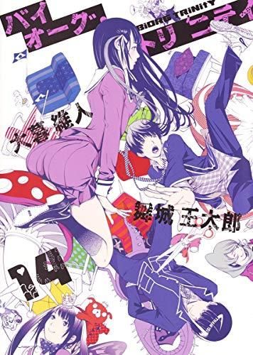 [新品][全巻収納ダンボール本棚付]バイオーグ・トリニティ (1-14巻 全巻)