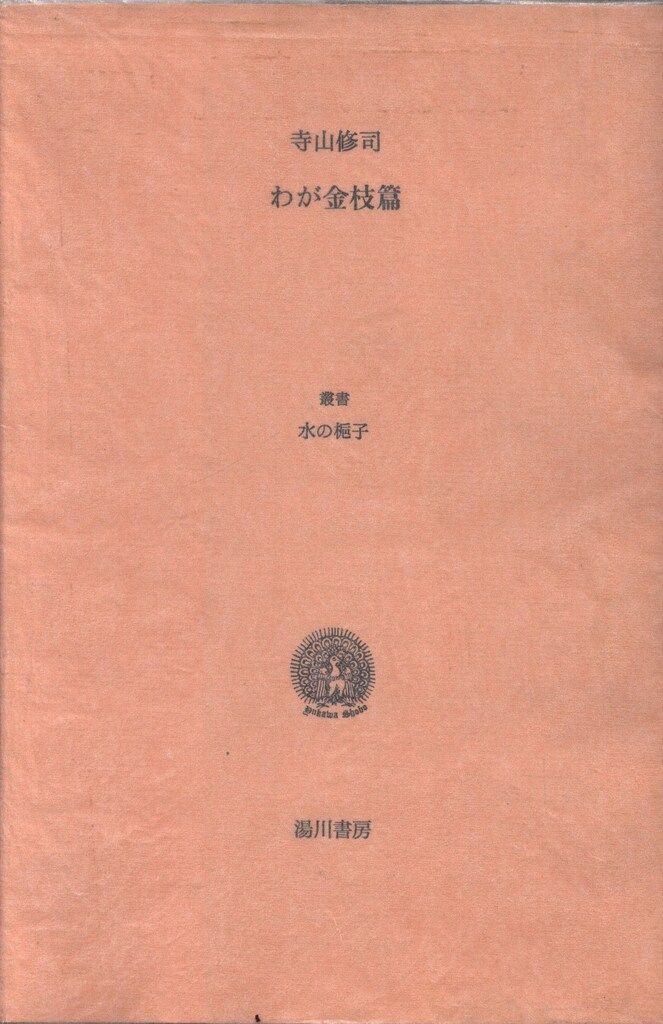 寺山修司 わが金枝篇
