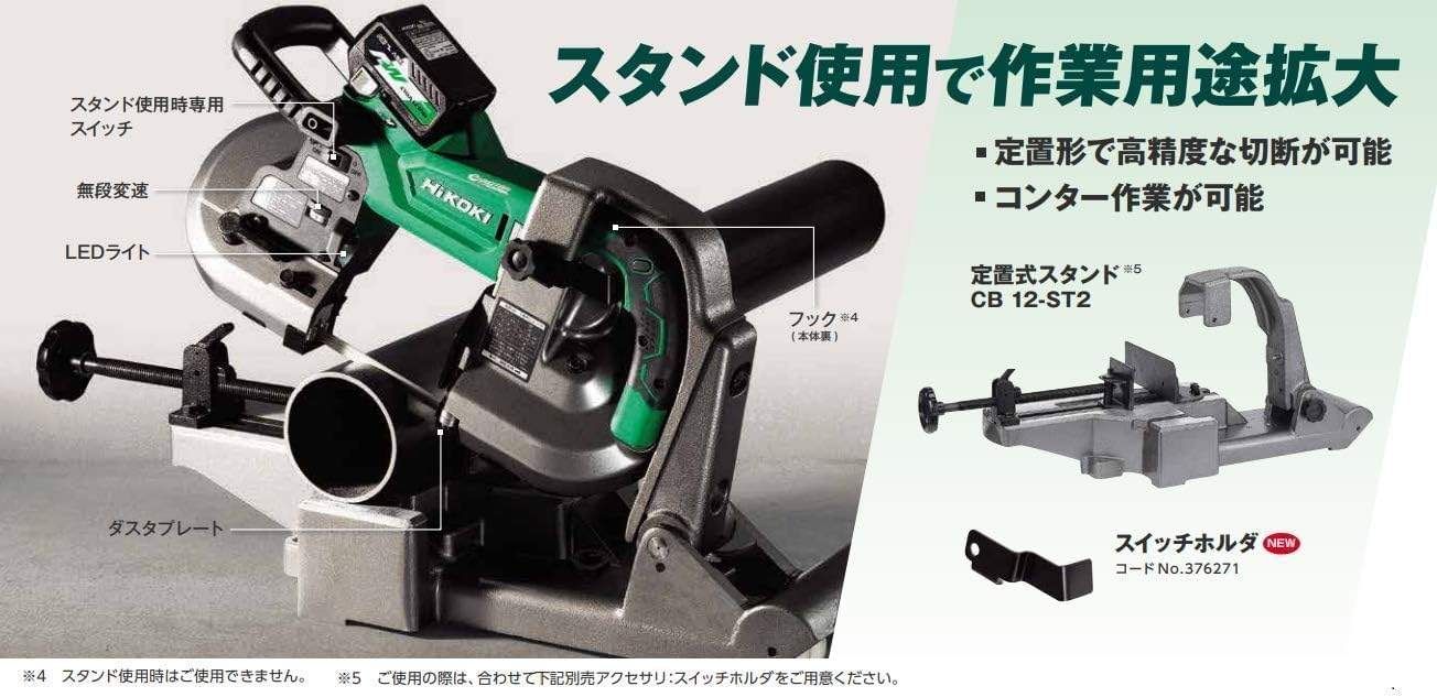 HiKOKI ハイコーキ ロータリーバンドソー用 定置式スタンド CB12-ST2 適用 CB12SA CB12VA CB12VA2 CB3612DA 日立 卓上バンドソー 据置型 バンドソー台 HRDEVELOPMENT_JP