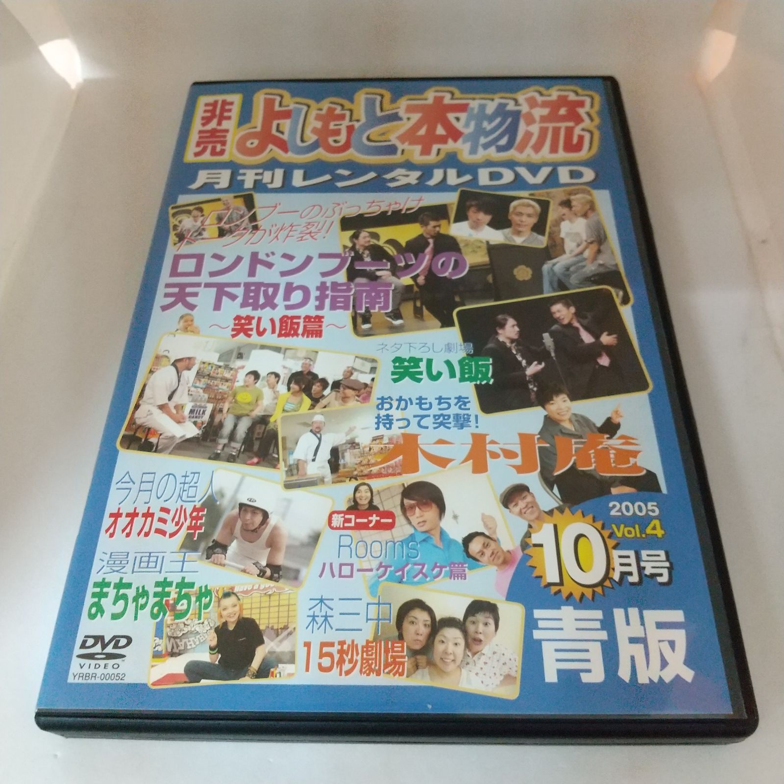 非売 よしもと本物流 月刊レンタルDVD 2005 10月号 青版 Vol.4