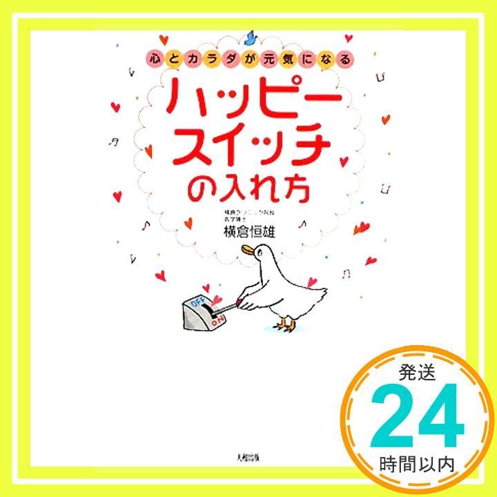心とカラダが元気になるハッピースイッチの入れ方 Nov 01 2008 横倉 恒雄_02