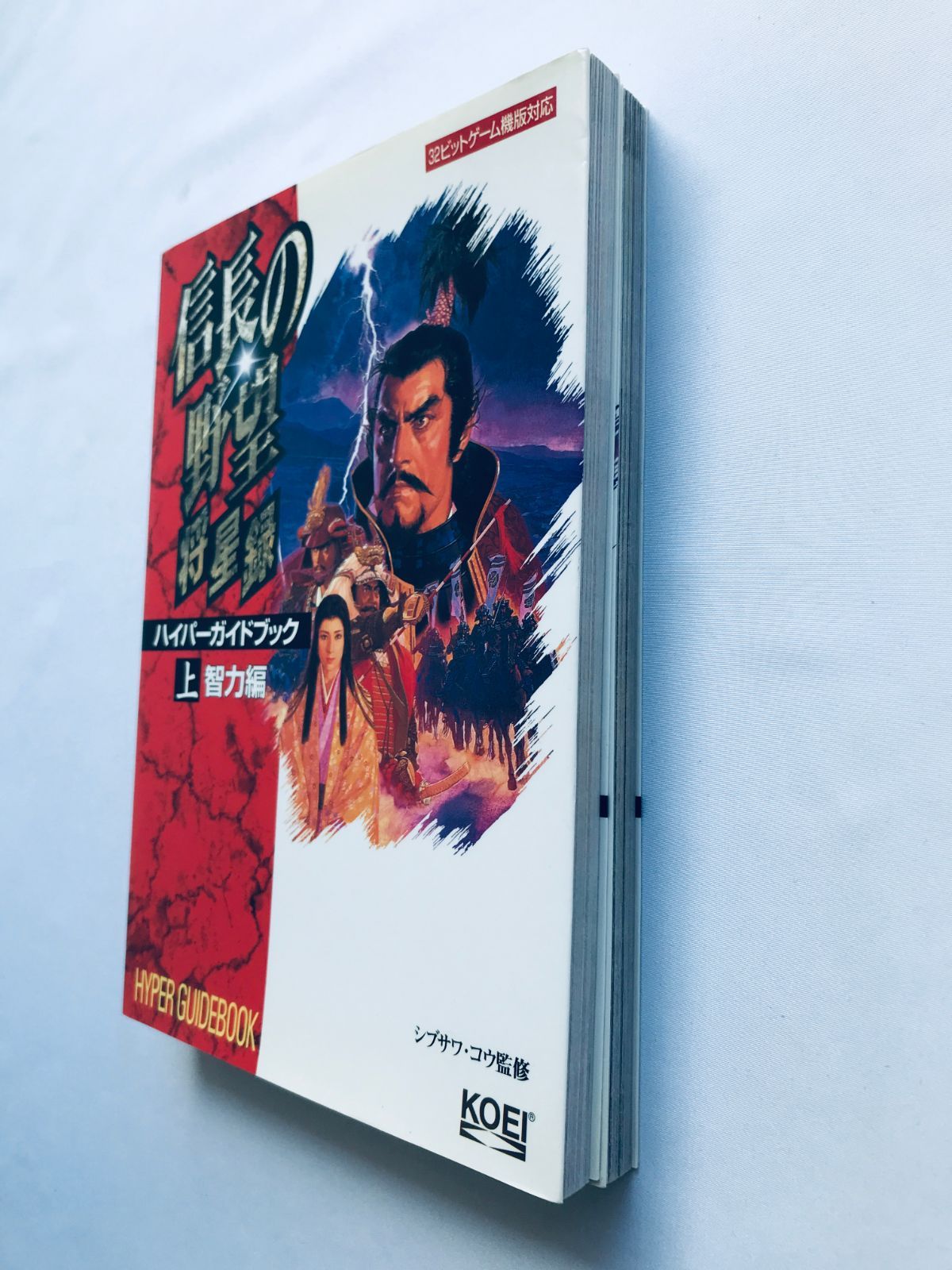 信長の野望 将星録 ハイパーガイドブック 上 智力編 下 武力編 攻略本 