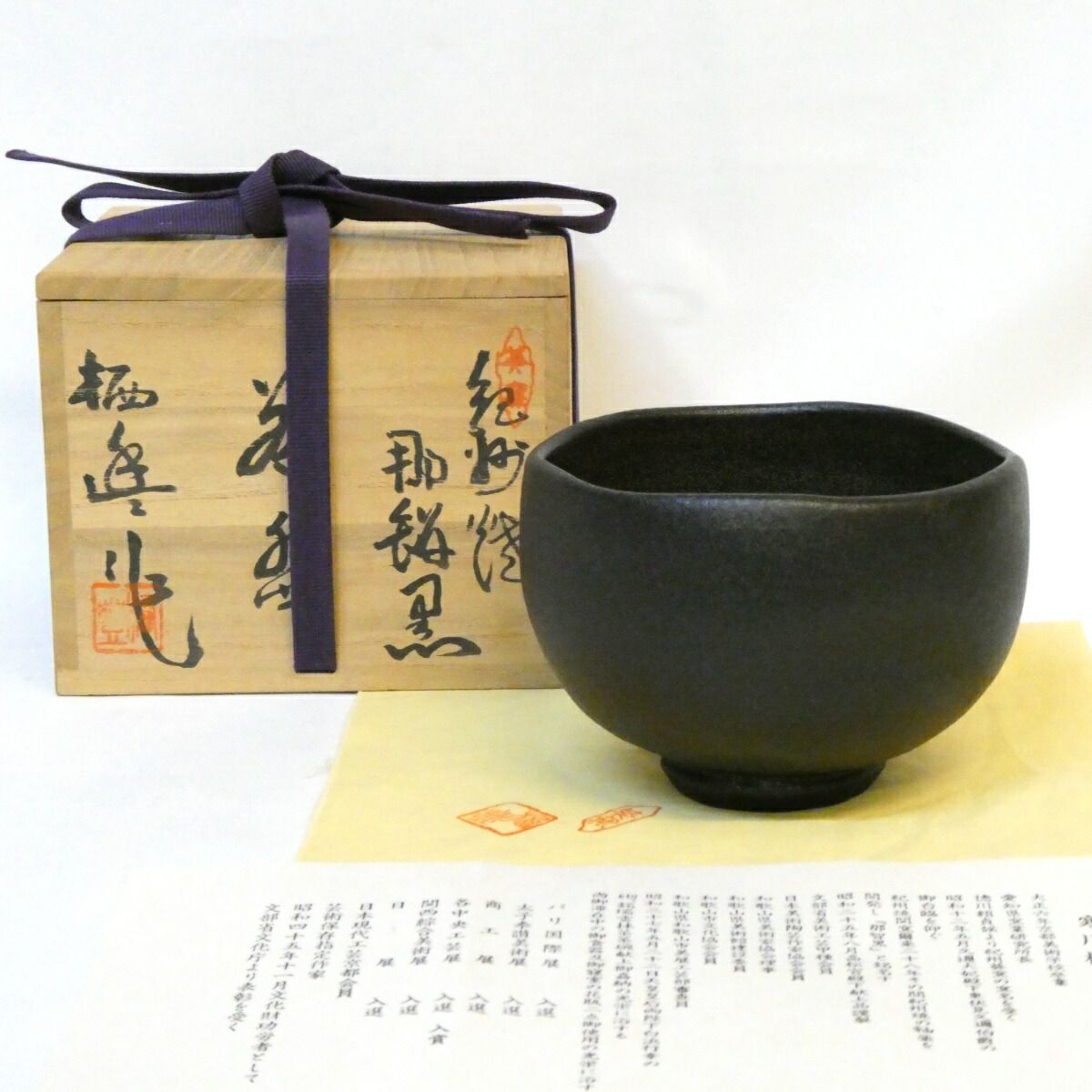 七月の特売品】紀州焼 葵窯 初代 寒川栖豊作 那智黒茶碗 茶道具
