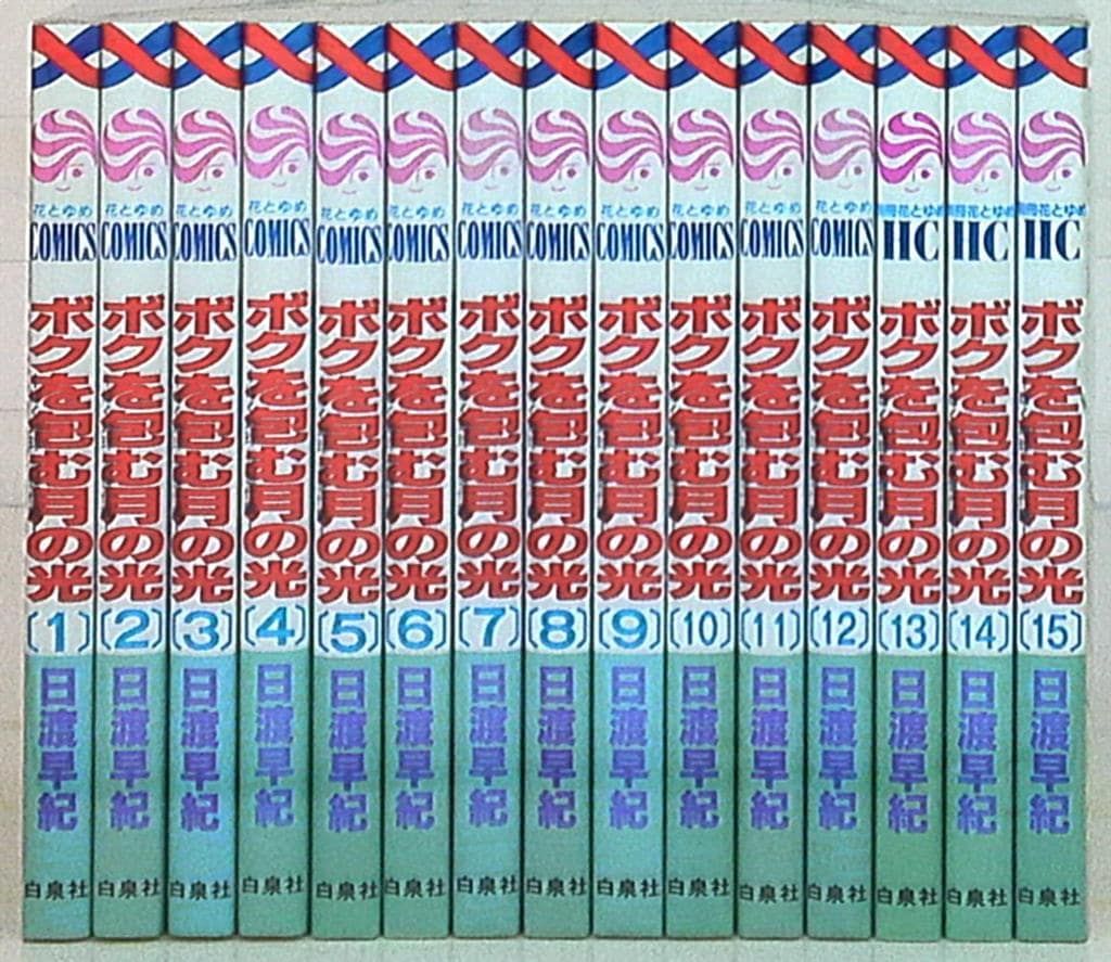 日渡早紀 コミックセット ぜんぶ初版 花とゆめ ボクを包む月の光 1巻