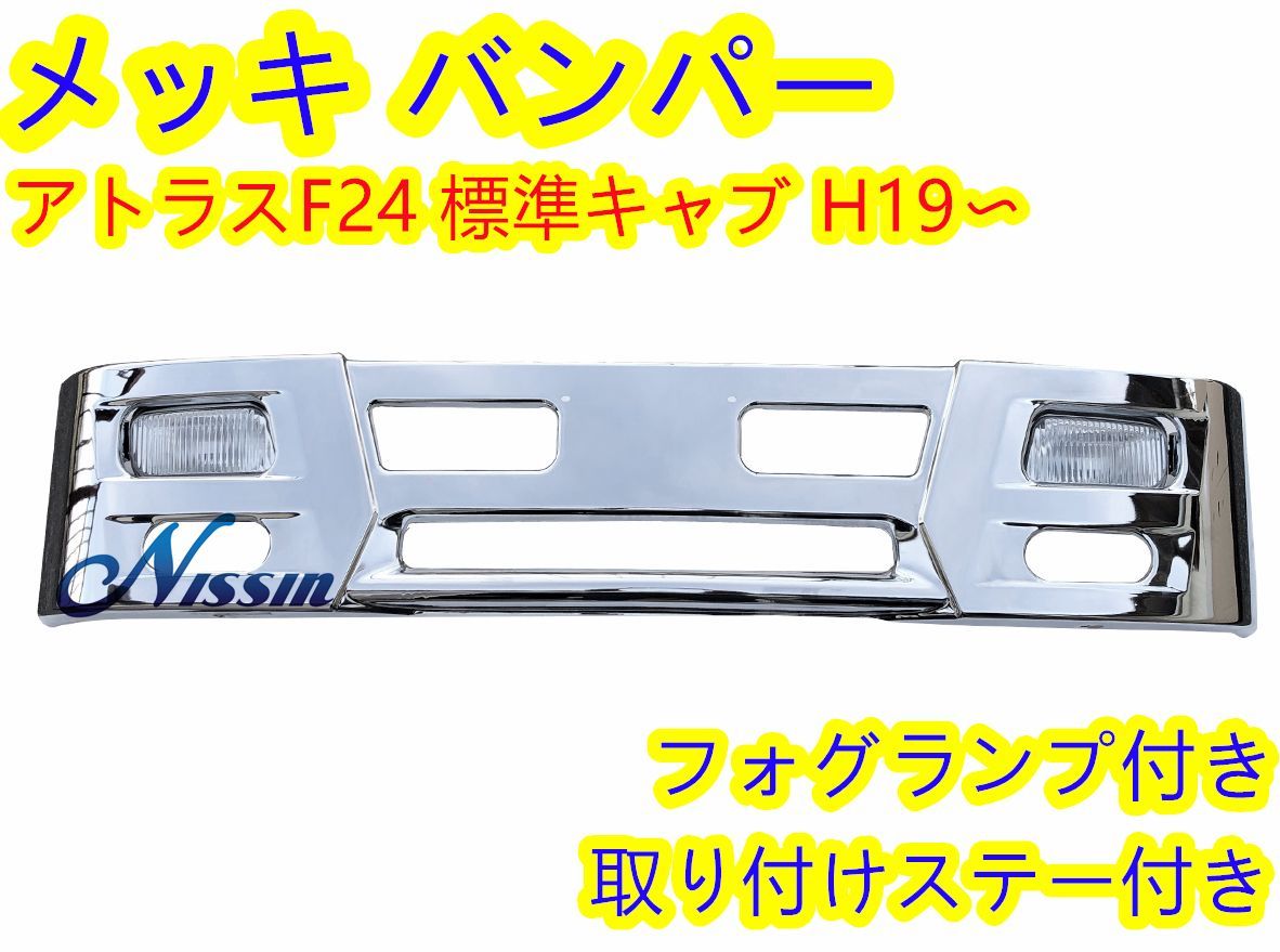 日産 アトラス F24 標準キャブ アイテンエイト フロントバンパー 330H ２トン標準 H3仕様 フォグランプ 取り付けステー 付き - メルカリ