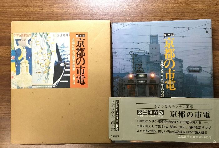 【函付き】保存版/京都の市電/古都に刻んだ80年の軌跡/立風書房/1978年/初版