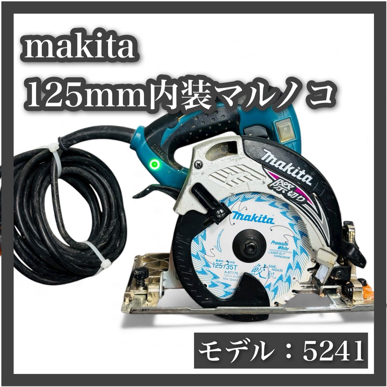 マキタ 125mm 内装マルノコ 5241 makita 丸鋸 電動工具 切断機 DIY 丸ノコ 丸のこ 26107