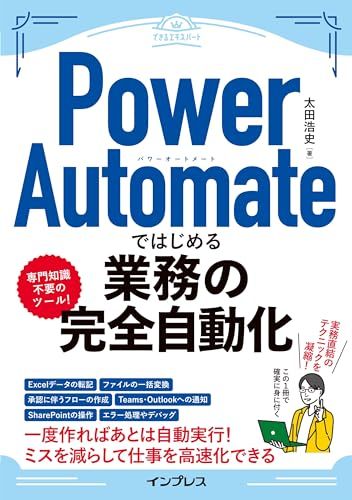 Power Automateではじめる業務の完全自動化（できるエキスパート）／太田 浩史
