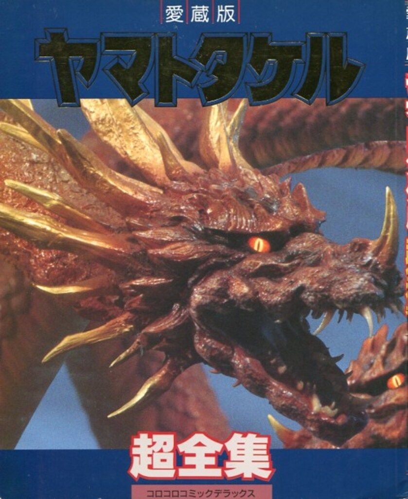 小学館 てれびくんDX ヤマトタケル超全集
