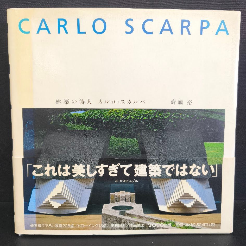 建築の詩人 カルロ スカルパ TOTO出版 CARLO SCARPA 建築の詩人 1997年
