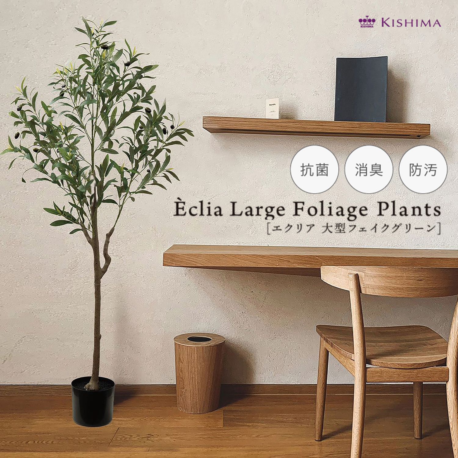Eclia アーティシャルグリーン オリーブ フェイクグリーン CT触媒 抗菌 消臭 防汚 日本 加工 組立式 造花 エクリア KH-61391 D1-14
