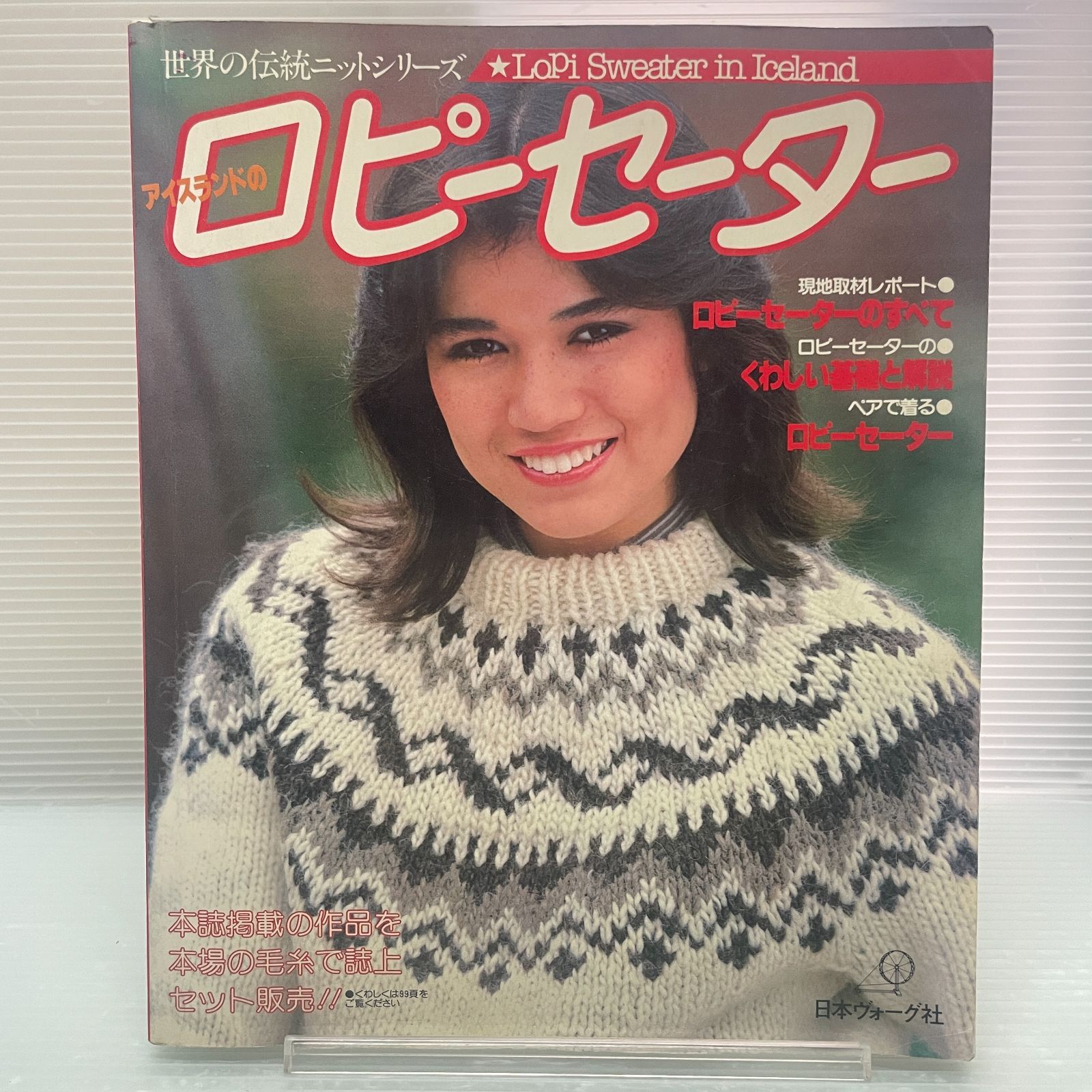 豆A5-3【編み物】世界の伝統ニットシリーズ アイスランドのロピー