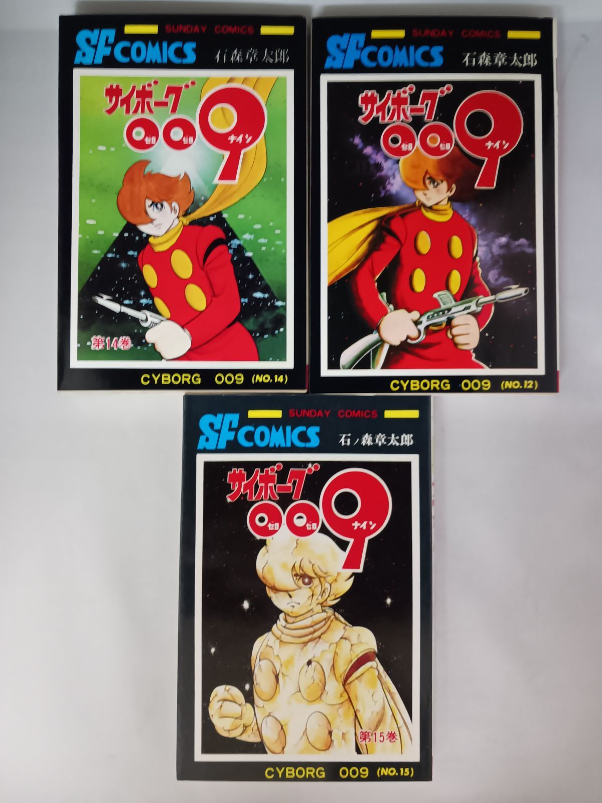 【超激レア良品・全巻初版】サイボーグ009　全15巻（カバーも初版）　石森章太郎 全巻初版帯付き サイボーグ009 豪華版 全巻11冊セット 石ノ森