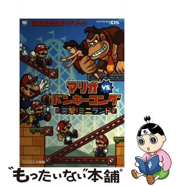 【中古】 マリオVS.ドンキーコング突撃!ミニランド 任天堂公式ガイドブック NINTENDO DS (ワンダーライフスペシャル) / 小学館 /  小学館