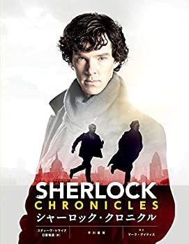 【中古-非常に良い】 シャーロック・クロニクル
