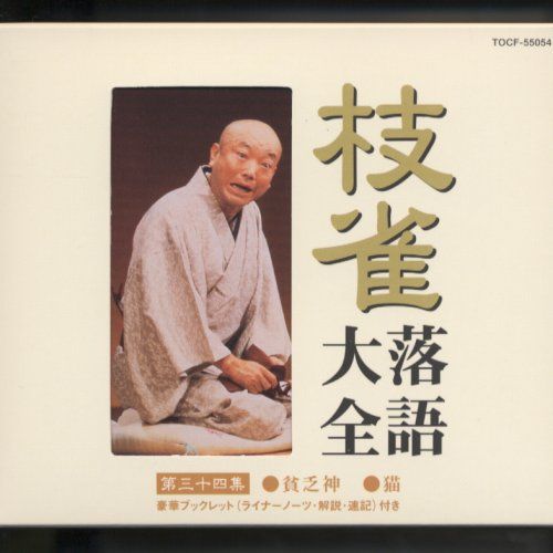 CD】桂枝雀 / 枝雀落語大全(34) (TOCF-55054) - メルカリ