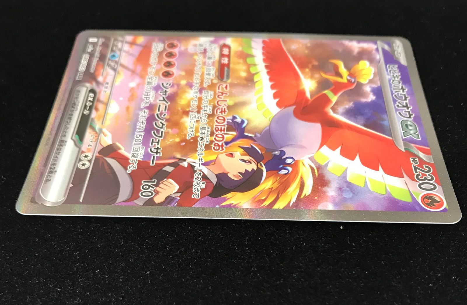 ポケモンカードゲーム ポケカ ヒビキのホウオウex SAR SV9a-086 強化