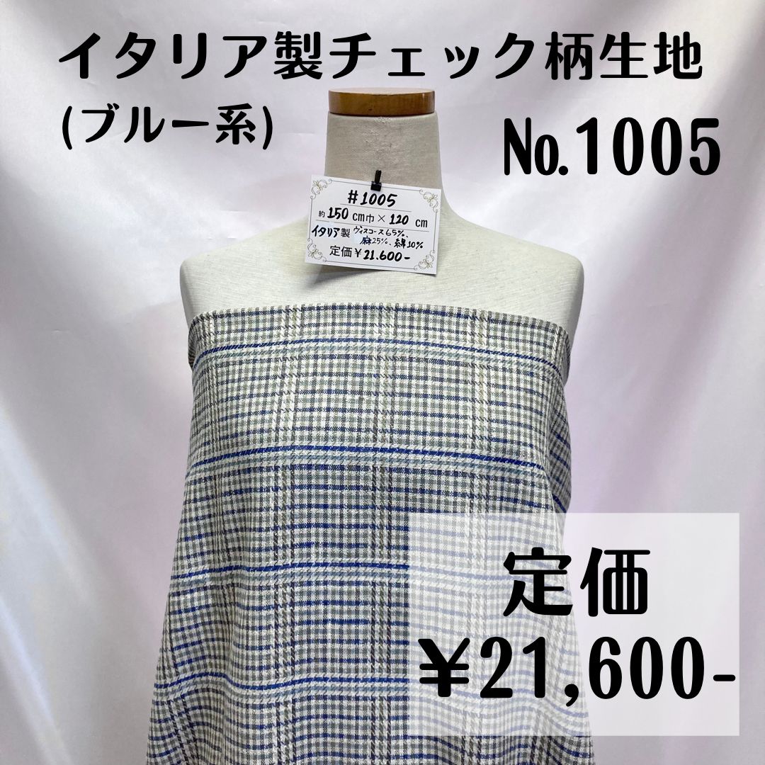 イタリア製 新品未使用 生地 チェック柄 洋裁 ハンドメイド