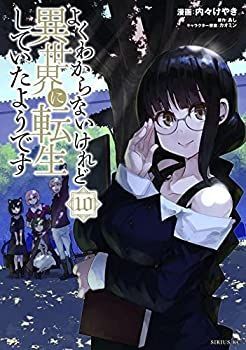 中古】よくわからないけれど異世界に転生していたようです コミック 1-10