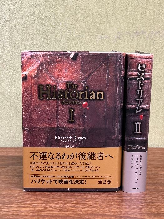 ヒストリアン　The Historian　　　エリザベス・コストヴァ／高瀬素子 訳　　ＮＨＫ出版 Amazon.co.jp: ヒストリアン The Historian エリザベス