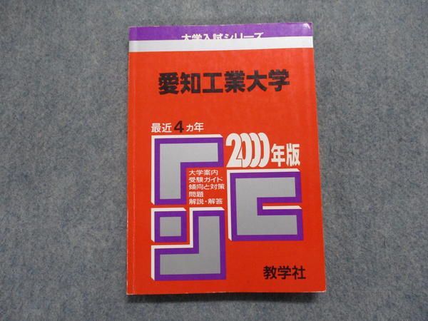 愛知工業大学 赤本 [2024年度用 過去問]