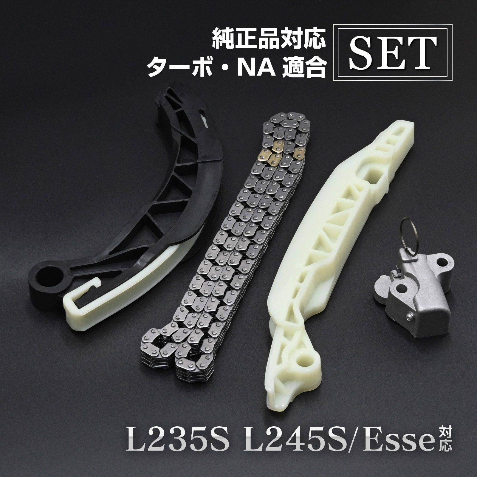 エッセ対応 L235S L245S タイミングチェーン セット チェーン