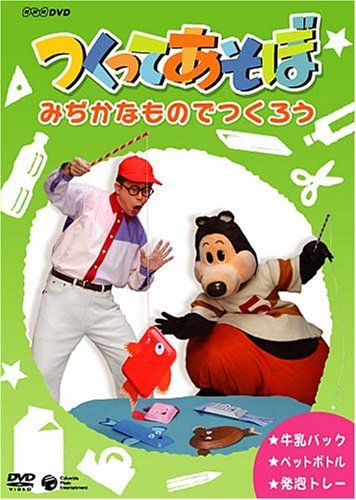 NHK DVD つくってあそぼ NHKDVD つくってあそぼ みぢかなものでつくろう - メルカリ