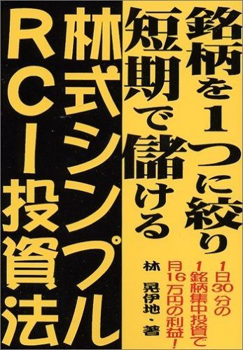 【送料無料，高品質】 銘柄を1つに絞り短期で儲ける株式シンプルRCI投資法: 1日30分の1銘柄集中投資で月16万円の利益! その他