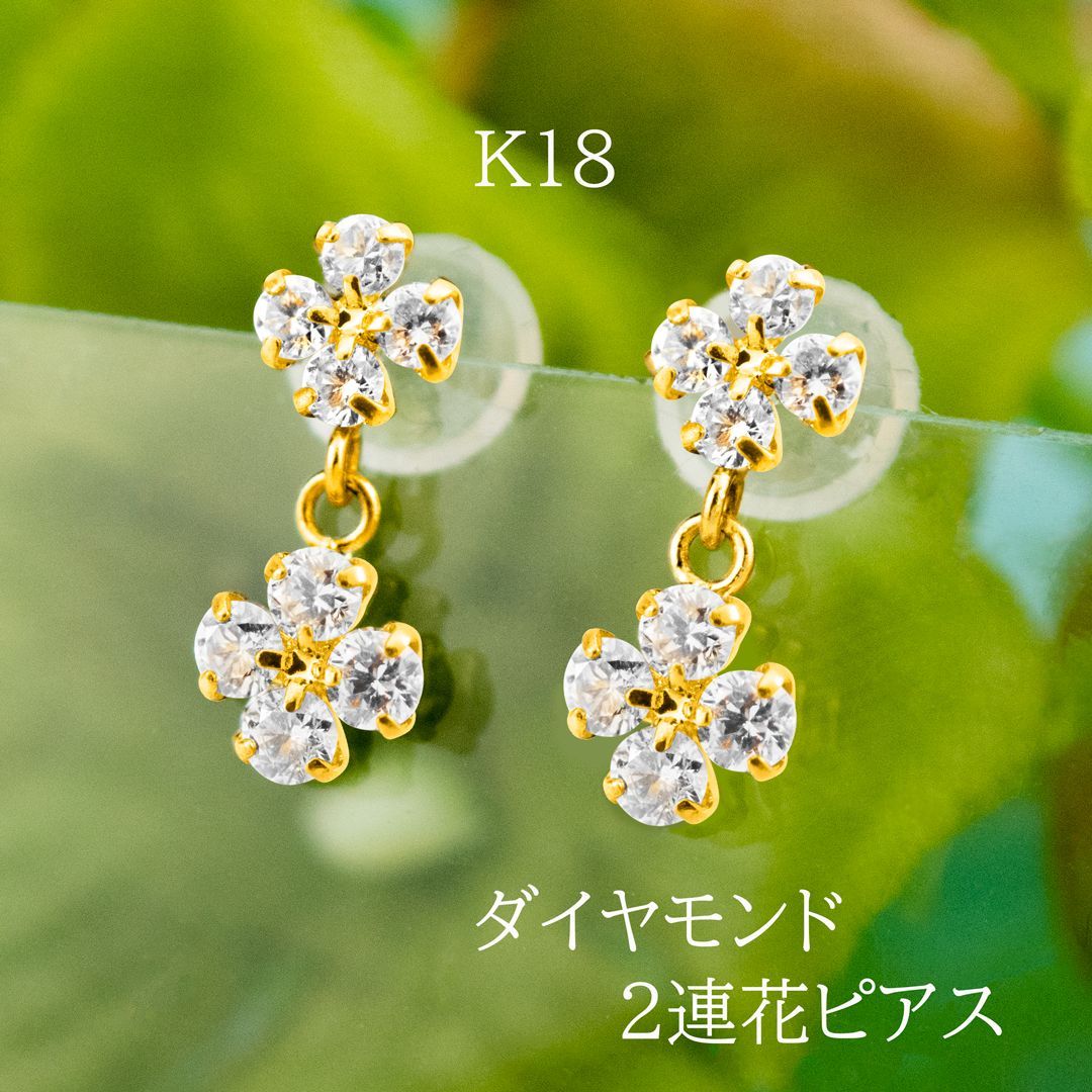 新品】K18 ダイヤモンドピアス 2連花 18金 揺れる ポストピアス おしゃれ かわいい 女子会 食事会 - メルカリ