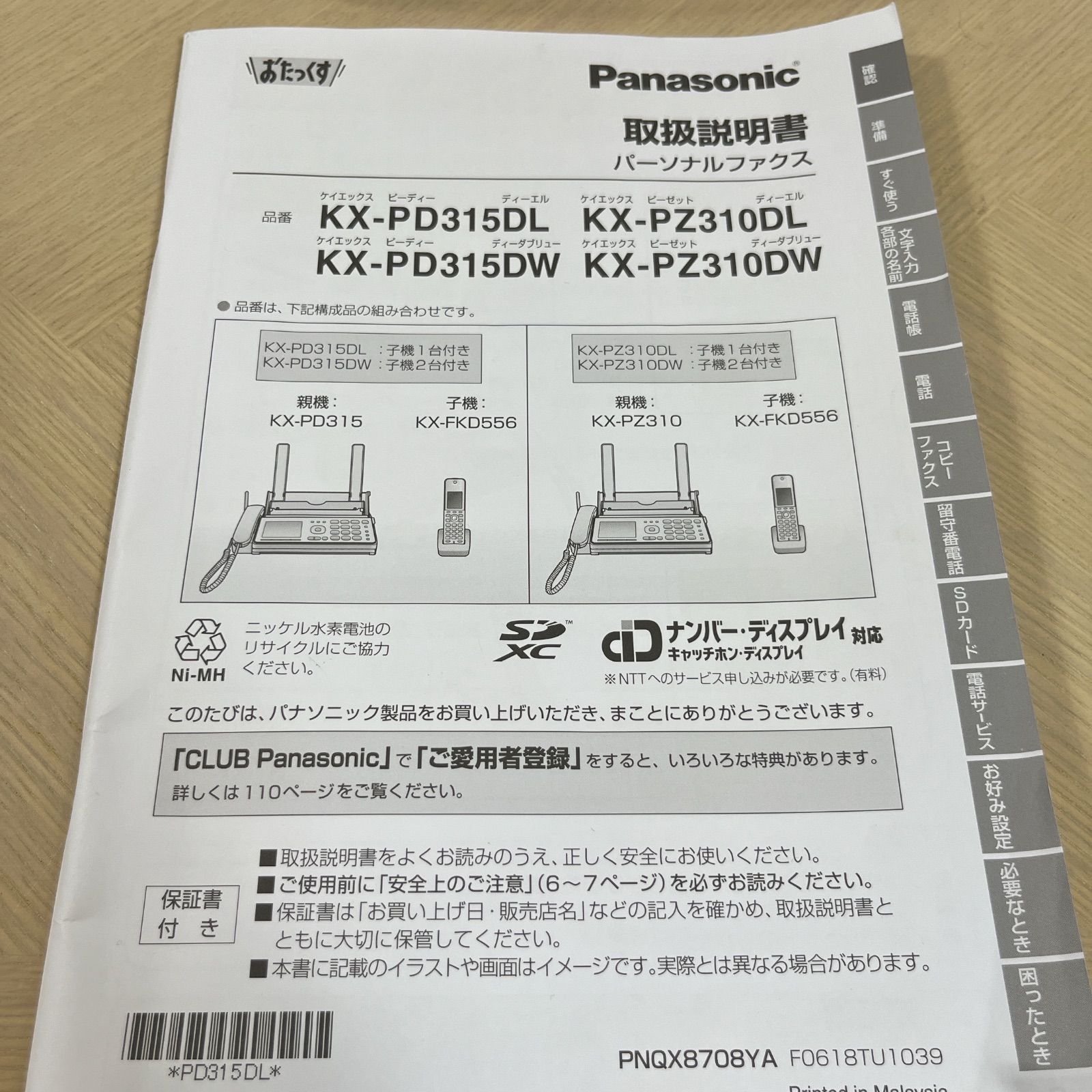 パナソニック おたっくす
