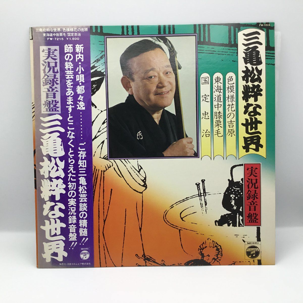 ☆国定忠治 / 実況録音盤 三亀松粋な世界 色模様花の吉原 東海道