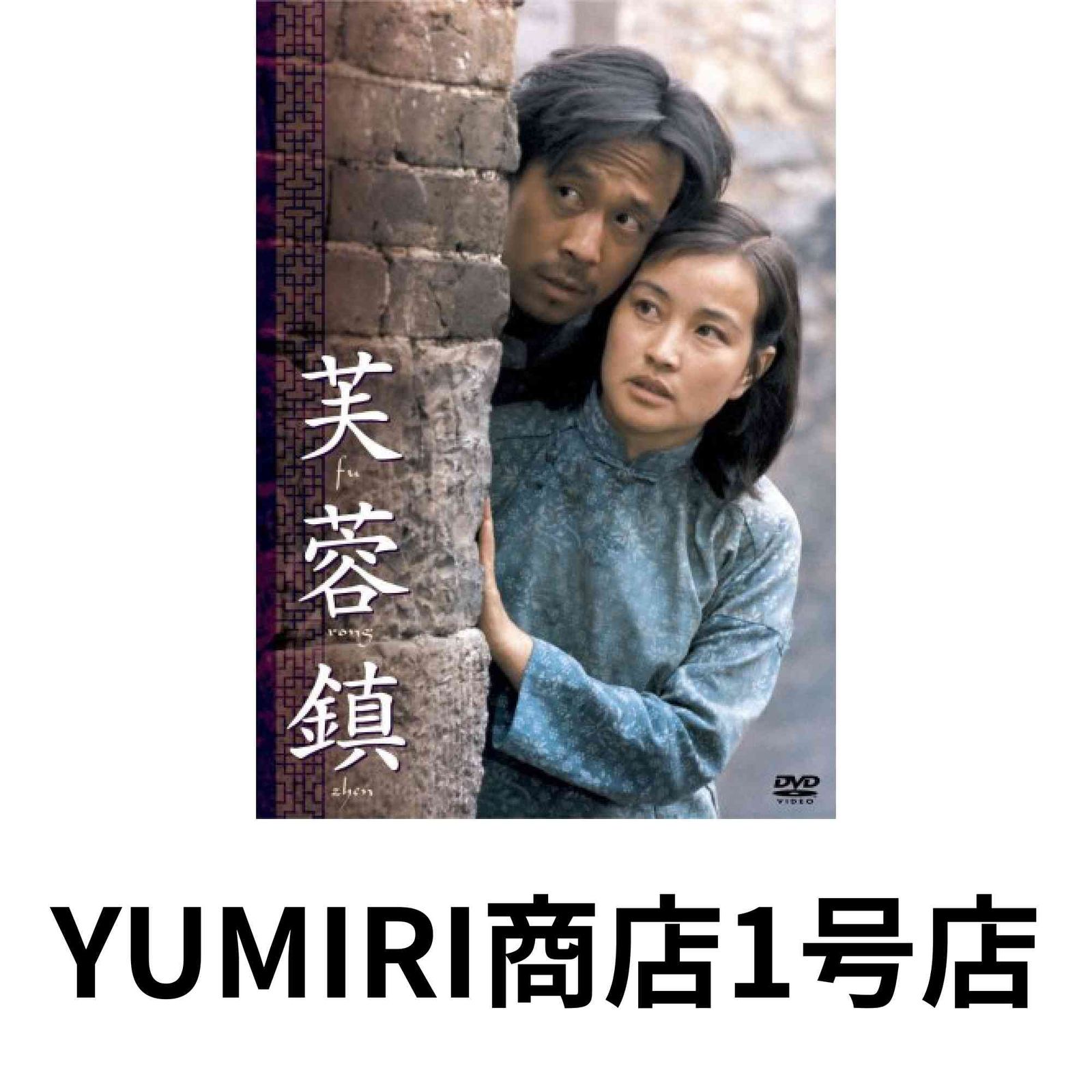 芙蓉鎮 全長 公開版 DVD DVD 2006