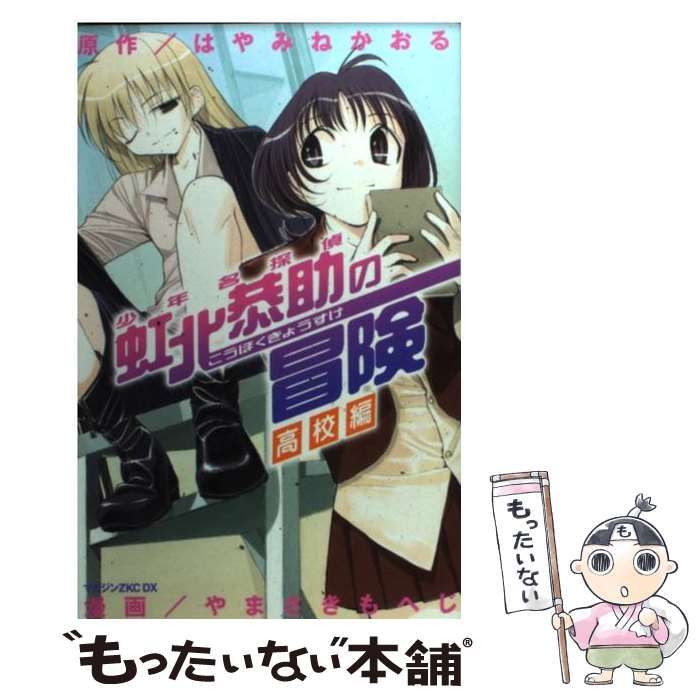 【中古】 少年名探偵虹北恭助の冒険 高校編/講談社/やまさきもへじ 少年名探偵 虹北恭助の冒険 高校編 (講談社BOX) | やまさき もへ