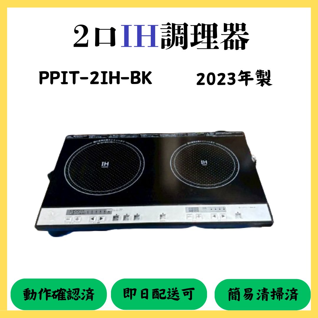 大阪配送無料 2口IH調理器 PPIT-2IH-BK 2025年