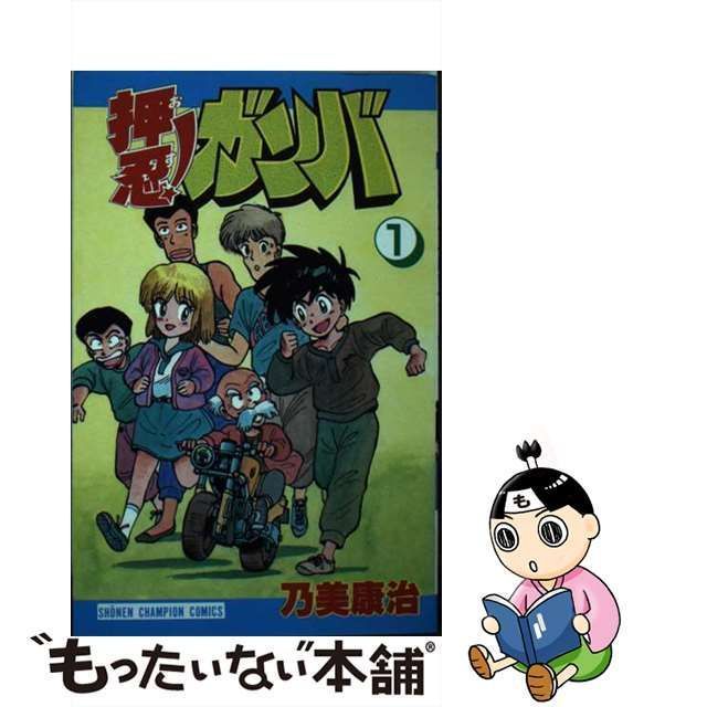 中古】 押忍！ガンバ 1 （少年チャンピオン コミックス） / 乃美 康治 ...