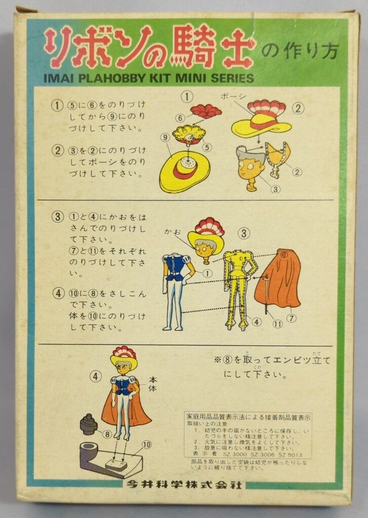 イマイプラホビーキットミニシリーズ リボンの騎士3版