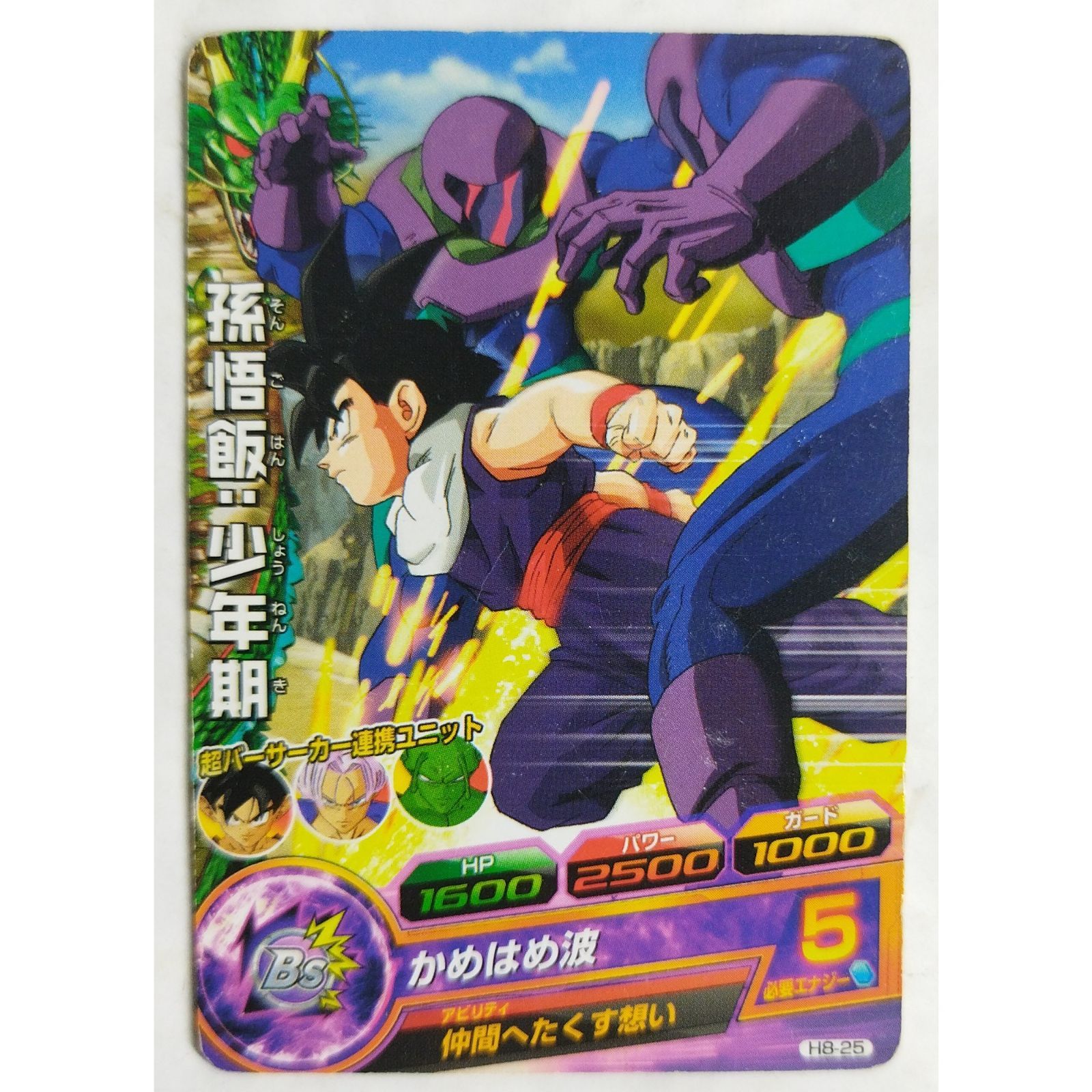 孫悟飯少年期 H8-25 ドラゴンボールヒーローズ ( #12516