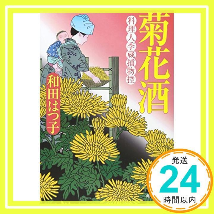菊花酒 ハルキ文庫 わ 1-10 時代小説文庫 料理人季蔵捕物控 Oct 01 2010 和田 はつ子_03