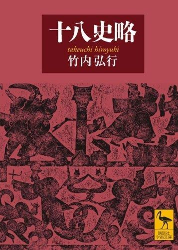 十八史略 (講談社学術文庫 1899) | 十八史略 : ロンサール書店 十