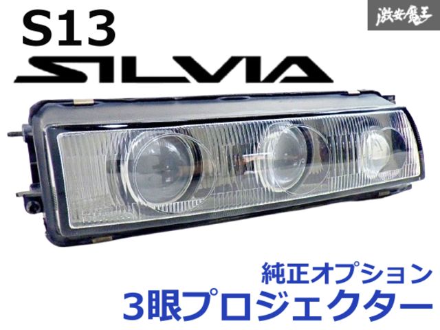 13シルビア ヘッドライト 3連プロ目 s13シルビア 2連プロ目 PS13