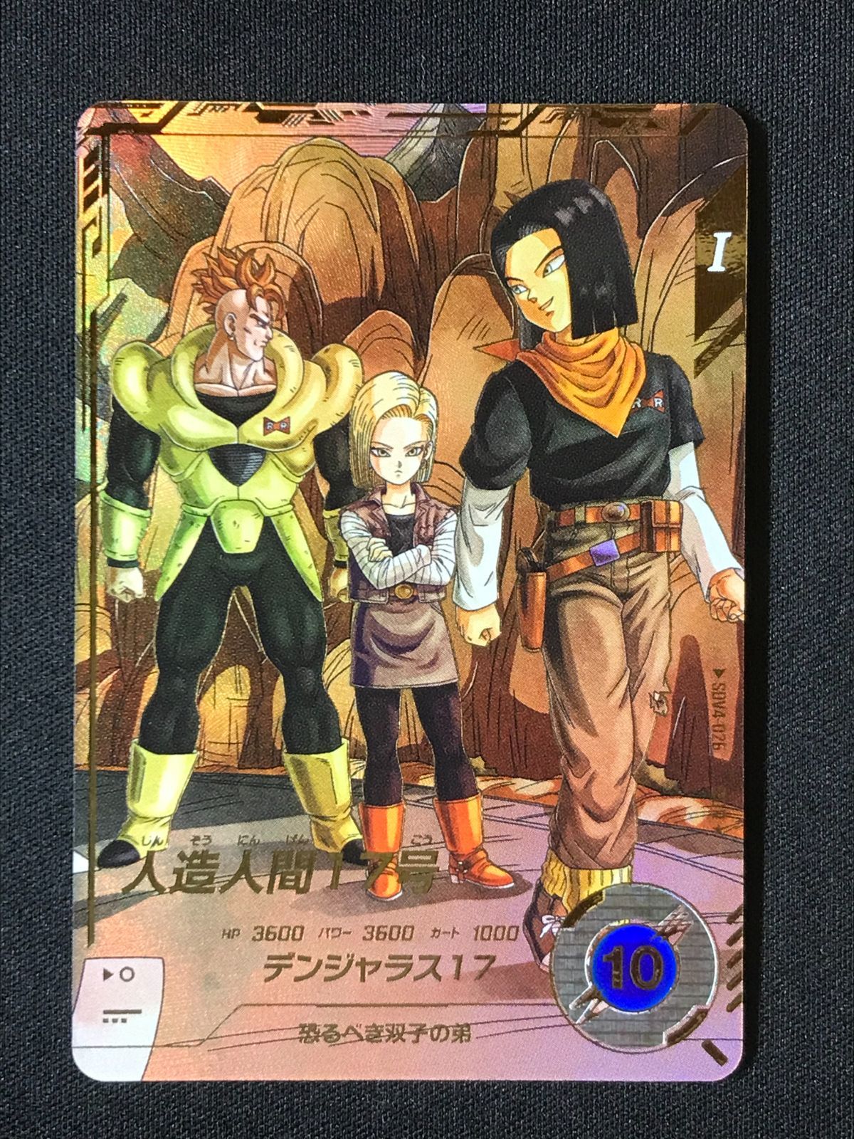 ドラゴンボールスーパーダイバーズ 人造人間17号(デンジャラス17