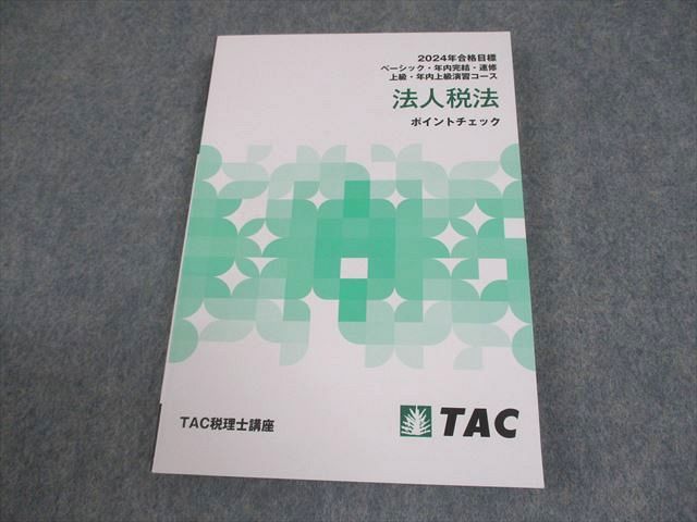 TAC 税理士講座 ベーシック・速習・年内上級演習コース他 法人税法 ポイントチェック 2025年合格目標 状態良 014s4D TAC 税理士講座 ベーシック・速習・年内上級演習コース他 法人