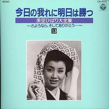 中古】邦楽CD 今日の我れに明日は勝つ 美空ひばり大全集 13 - メルカリ