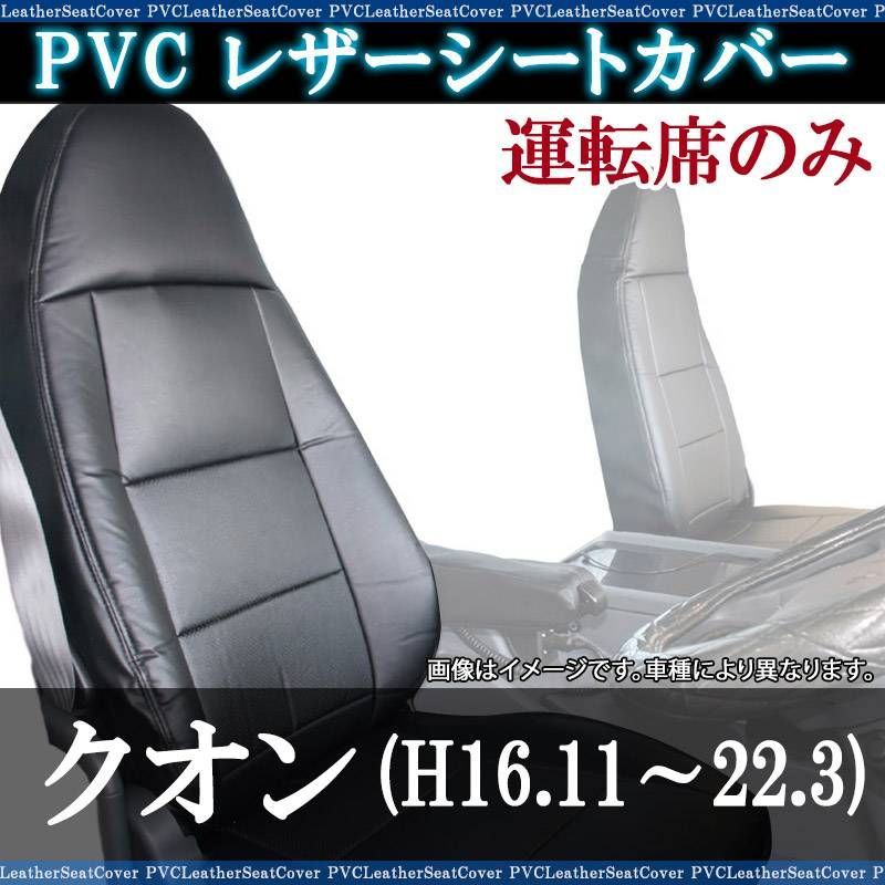 シートカバー クオン 運転席のみ ヘッドレスト一体型 大型 トラック用品 車種専用設計 防水 難燃性 UDトラックス 【ysu1302-001】 【VS-ONE】