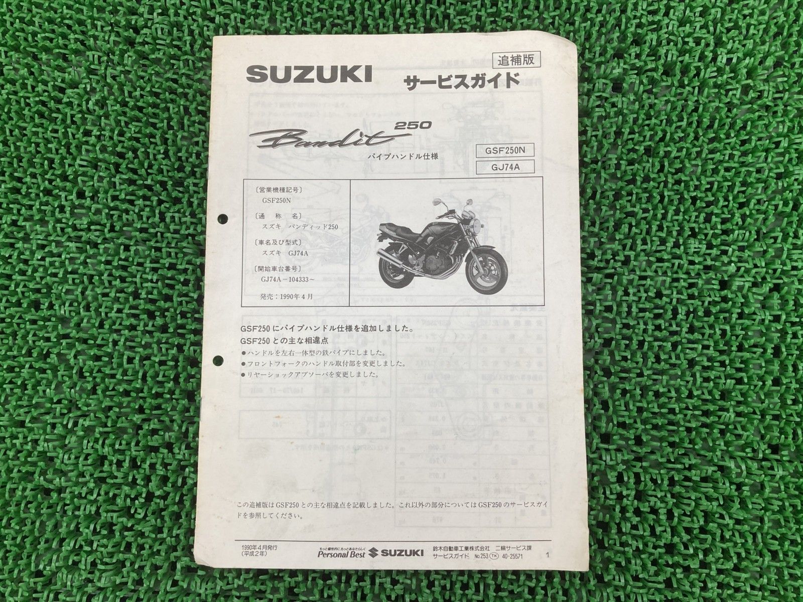 バンディット250 サービスマニュアル GJ74A-104333～ スズキ 正規 中古