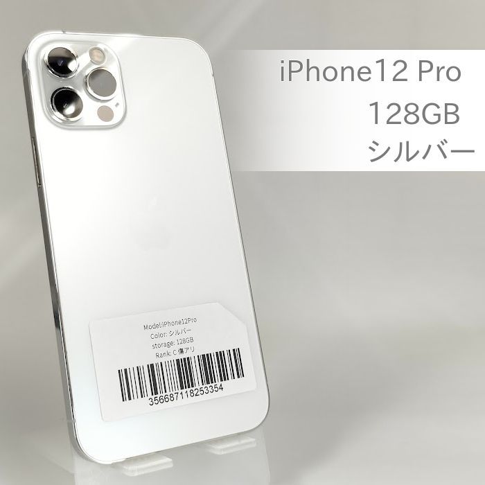 【最終値下げ‼️】iPhone12 Pro シルバー 128 SIMロックあり