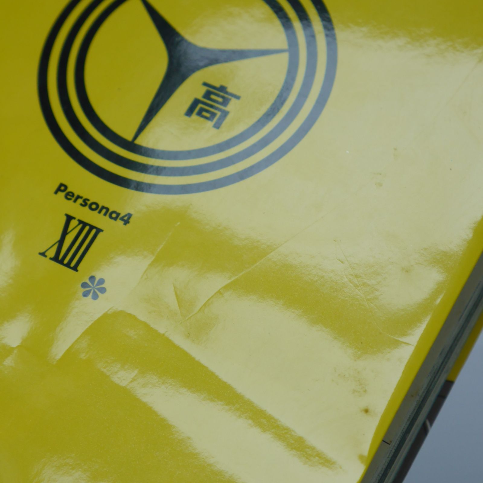 漫画 ペルソナ4 全13巻セット (著) 曽我部 修司, (原著